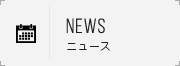 ニュース