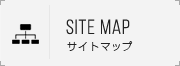 サイトマップ